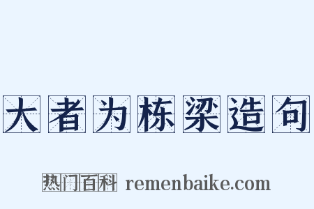 大者为栋梁造句是什么意思的图片